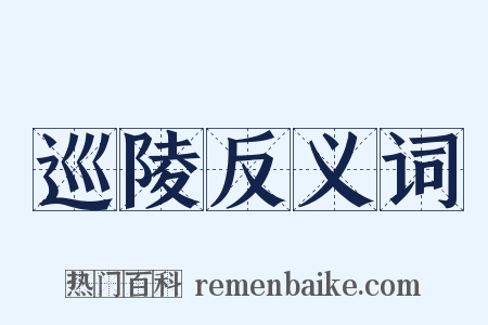 巡陵反义词是什么意思的图片